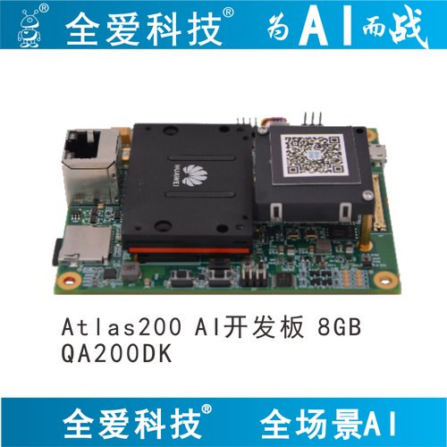 后羿 全爱科技qa200 atlas 200 dk ai开发者套件 智能计算 服务器人工