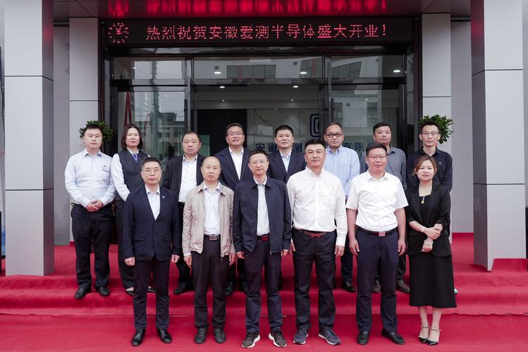 爱矽科技全资子公司安徽爱测半导体盛大开业